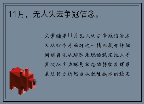 11月，无人失去争冠信念。