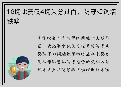 16场比赛仅4场失分过百，防守如铜墙铁壁