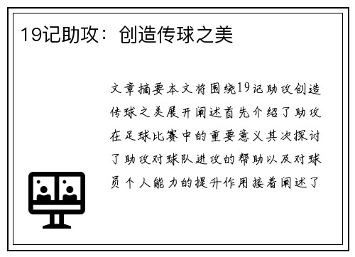 19记助攻：创造传球之美