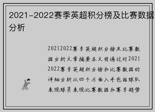 2021-2022赛季英超积分榜及比赛数据分析