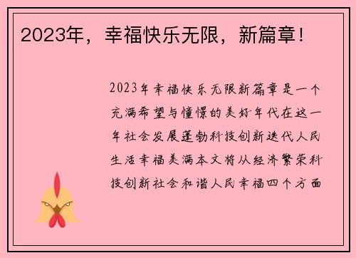 2023年，幸福快乐无限，新篇章！