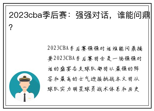 2023cba季后赛：强强对话，谁能问鼎？