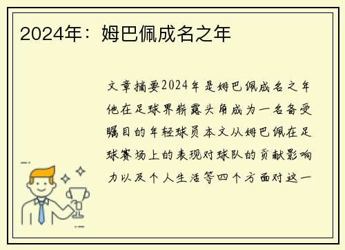 2024年：姆巴佩成名之年