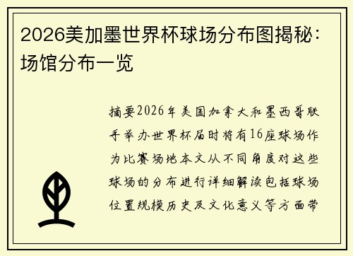 2026美加墨世界杯球场分布图揭秘：场馆分布一览
