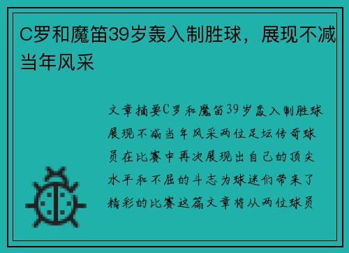 C罗和魔笛39岁轰入制胜球，展现不减当年风采
