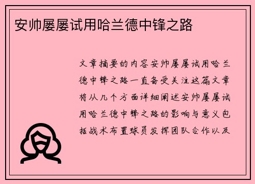 安帅屡屡试用哈兰德中锋之路