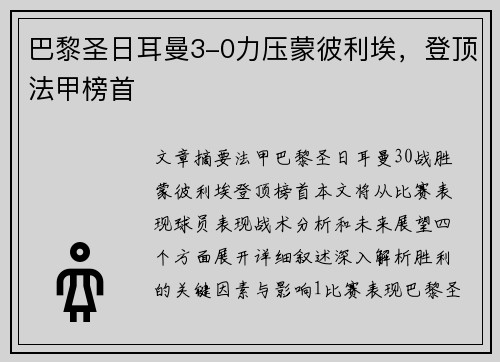 巴黎圣日耳曼3-0力压蒙彼利埃，登顶法甲榜首