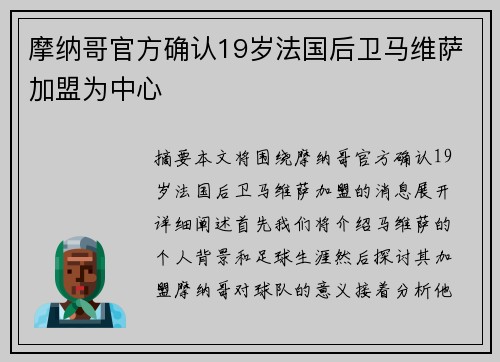 摩纳哥官方确认19岁法国后卫马维萨加盟为中心