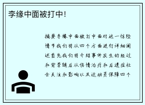 李缘中面被打中！