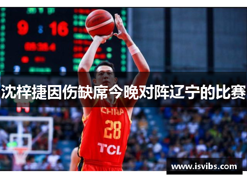 沈梓捷因伤缺席今晚对阵辽宁的比赛