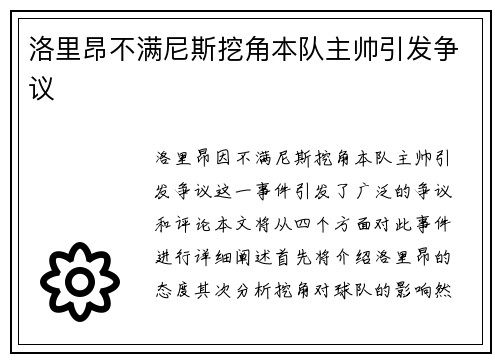 洛里昂不满尼斯挖角本队主帅引发争议