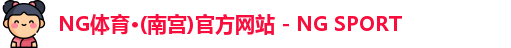 NG体育